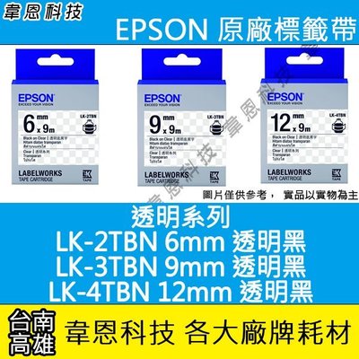 【高雄韋恩科技】EPSON 標籤帶 透明系列 6mm LK-2TBN，9mm LK-3TBN， 12mm LK-4TBN