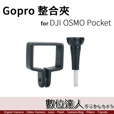 【數位達人】DJI OSMO Pocket 專用 GOPRO 固定夾 / 整合夾