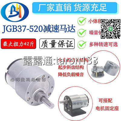 【現貨】上新 JGB37-520微型減速正反轉有刷調速直流電機12V24V智能四驅車馬達