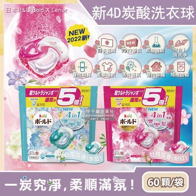日本P&G Bold-新4D炭酸機能4合1強洗淨2倍消臭柔軟花香洗衣凝膠球60顆/袋(洗衣槽防霉洗衣膠囊洗衣球家庭號)