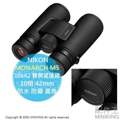 日本代購 NIKON MONARCH M5 10x42 雙筒 望遠鏡 10倍 42mm 防水 防霧 賞鳥 觀賽 旅行