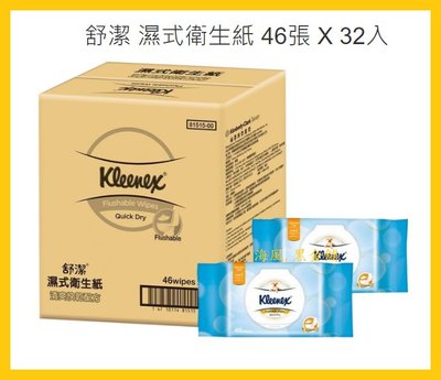 【Costco好市多-線上現貨】Kleenex 舒潔 濕式衛生紙 (46張x32入)