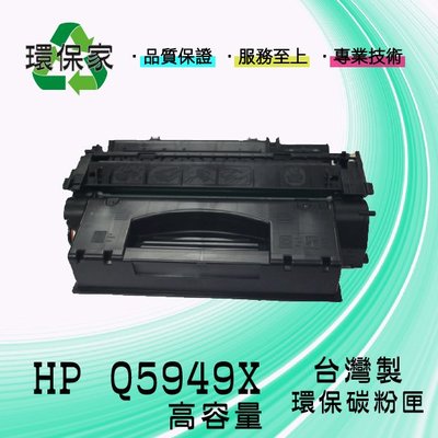 【含稅免運】HP Q5949X 適用 LJ 1320/3390/3392
