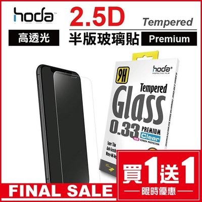 免運 hoda iPhone 11 / Pro / Max / XS 2.5D 高透光 9H鋼化玻璃 保護貼(半版)