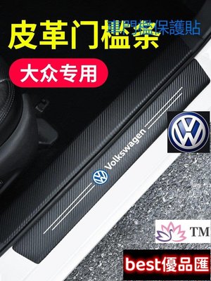 現貨促銷 福斯 VW防撞條 腳踏板車門貼 車用 裝飾 車內 裝飾Golf 5 Tiguan T5 T6 multiva
