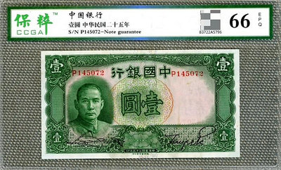 【二手】民國25年中國銀行壹圓 紙幣 錢幣 古幣【雅藏館】-1549