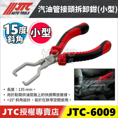 【YOYO汽車工具】JTC-6009 汽油管接頭拆卸鉗(小型) 汽油管 接頭 拆卸 工具 鉗