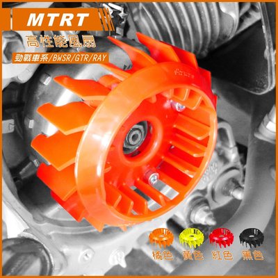 MTRT 輕量化風扇 風扇 高性能風扇 新勁戰 三代勁戰 四代新勁戰 BWS R GTR BWS 橘