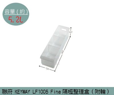 『振呈』 聯府KEYWAY LF1005 Fine隔板整理盒(附輪) 塑膠盒 置物盒 廚房收納盒 5.2L/台灣製