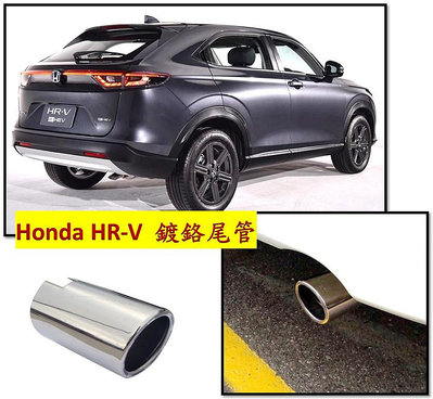 圓夢工廠 Honda 本田 HR-V 2023 2024 ~on HRV 超質感 金屬鍍鉻銀 尾飾管 排氣管 尾管