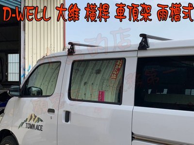 【小鳥的店】豐田 TOWN ACE Van D-WELL 大維 橫桿 車頂架 行李架 附認證 台製 雨槽