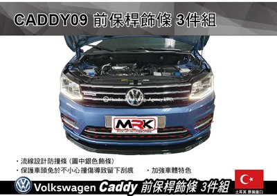 ||MyRack|| VW Caddy 前保桿飾條 3件組 CADDY09 防撞邊條 防擦撞防刮傷裝飾條 安裝另計
