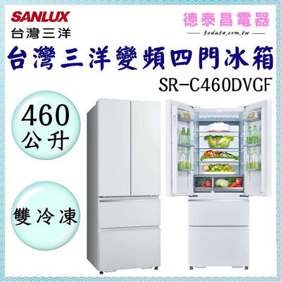 可議價~SANLUX【SR-C460DVGF】台灣三洋 460公升變頻四門冰箱(雙冷凍) 【德泰電器】