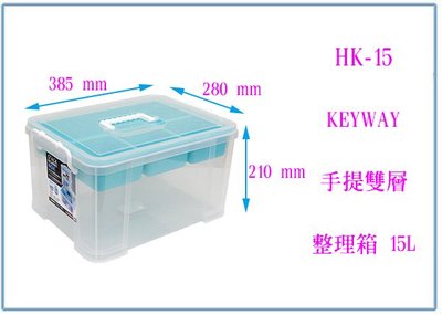 『峻呈』(全台滿千免運 不含偏遠 可議價) 聯府 HK-15 手提雙層整理箱 15L 工具零件 收納物品箱 釣魚箱 分類