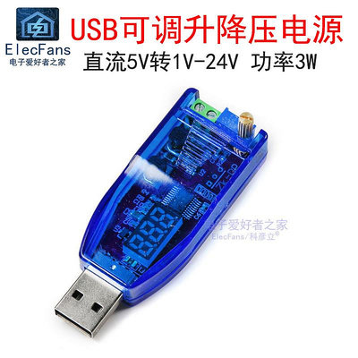 USB可調升降壓直流電源DC穩壓模塊5V轉1.8V 3.3V 5V 9V 12V 24V~半米朝殼直購