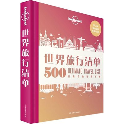 正版-孤獨星球Lonely Planet旅行指南系列:世界旅行清單 500經典