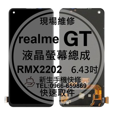 【新生手機快修】realme GT RMX2202 液晶螢幕總成 玻璃破裂 觸控面板 黑屏 不顯示 沒畫面 現場維修更換