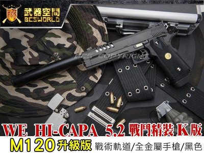 (武莊)M120升級版 WE HI-CAPA 5.2 戰鬥精裝K版 全金屬瓦斯手槍-XGH012