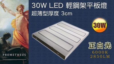 LED 平板燈 30W 超薄型 格柵燈 平板燈 輕鋼架 2850 LM【普羅米修斯】