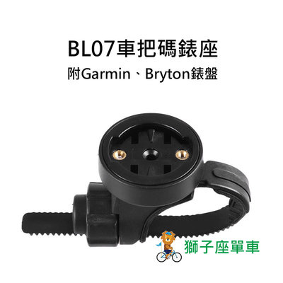 BL07 適用 Garmin Bryton 碼錶座 自行車碼錶座 碼錶架 軟帶式碼錶座 車把碼錶座 扁把 ㄧ體把手專用