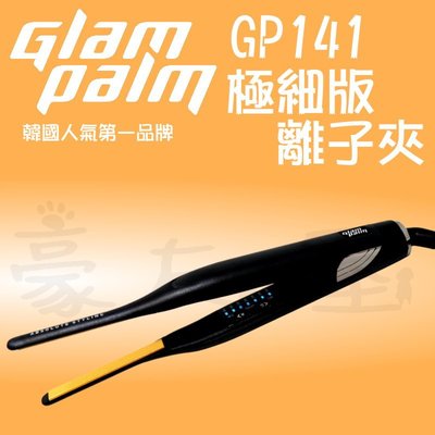【豪友屋】好禮五選一再免運 韓國 Glam Palm 141 極細版離子夾 GP141 高能量負離子離子夾 GP離子夾