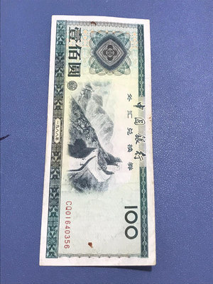 【包郵】1988年外匯券一張