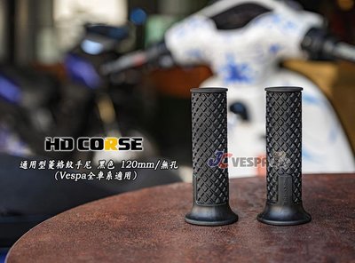 【JC VESPA】HD CORSE 通用型菱格紋手尼 黑色 120mm/無孔 機車握把套(Vespa全車系適用)