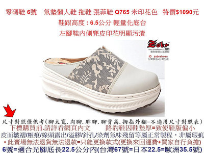 零碼鞋 6號 Zobr路豹牛皮 氣墊懶人鞋 拖鞋 張菲鞋 Q765 米印花色 特價$1090元 Q系列 輕量化底台