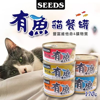 【WangLife】SEEDS惜時 有魚貓餐罐 貓咪罐頭 貓餐盒 貓食 貓食品 貓罐 鮪魚 雞肉罐 有魚貓罐【CT02】