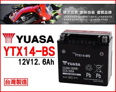 全動力-湯淺 YUASA 重型機車 機車電池 YTX14-BS (12.6Ah) Honda Kawasaki 哈雷