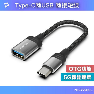 (現貨) 寶利威爾 Type-C轉USB3.0 OTG轉接線 5Gbps傳輸 可連隨身碟 筆電平板手機 POLYWELL