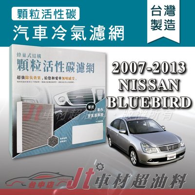 Jt車材 - 蜂巢式活性碳冷氣濾網 - 日產 NISSAN BLUEBIRD 2007-2013年 吸除異味 -台灣製