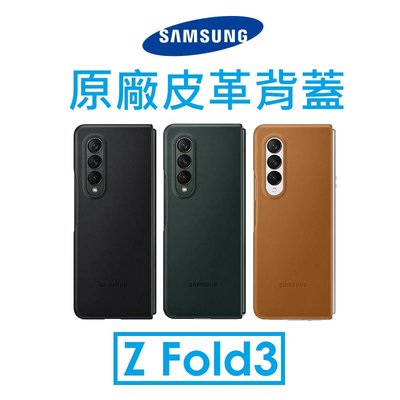 【原廠盒裝】Samsung 三星 Galaxy Z Fold3 原廠皮革背蓋 保護殼 保護套