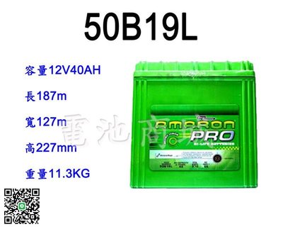《電池商城》全新 愛馬龍 AMARON 銀合金汽車電池 50B19L(38B19L 36B20L加強)