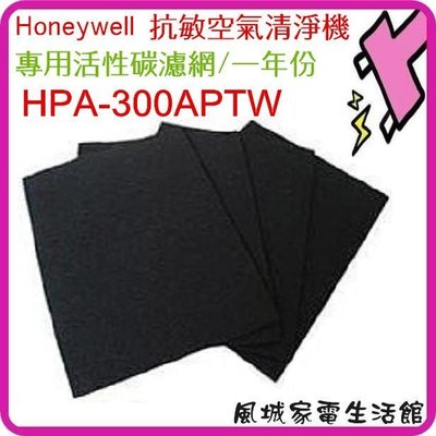 一年份/4片~適用 Honeywell HPA-300APTW 抗敏空氣清淨機活性碳濾網 HPA300APTW