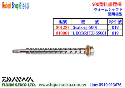 【羅伯小舖】Daiwa電動捲線器 500型排線螺桿
