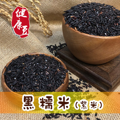 黑糯米/紫米/台灣黑糯米 600g/包《健康豆食品坊》