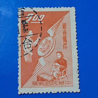 【大三元】臺灣郵票-舊票~特15專15 49年錄音郵件郵票~銷戳票(2)