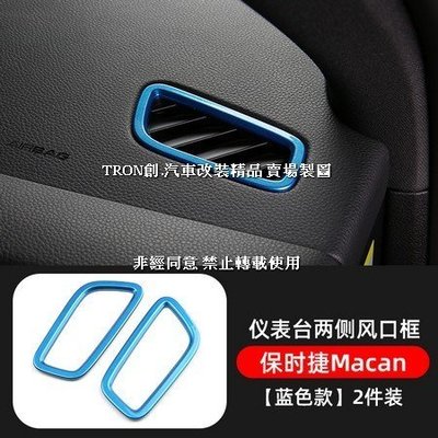 EYS9T 藍色Macan兩側上方儀表臺冷氣空調出風口ABS保時捷Porsche汽車材料精品百貨內飾改裝內裝升級專用套