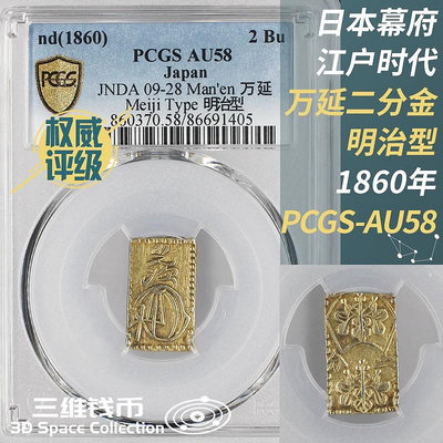 日本萬延二分判金幣明治型1860年PCGS-AU58評級幣江