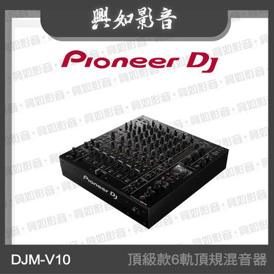 【興如】Pioneer DJ DJM-V10頂級款6軌頂規混音器 另售 CDJ-350