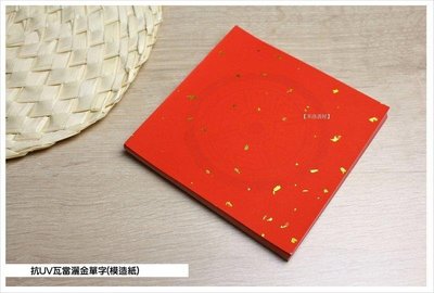 【禾洛書屋】模造春聯紙-抗UV灑金瓦當單字(15cm×15cm)250對500張