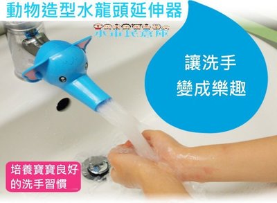 小市民倉庫-立體動物造型水龍頭延伸器-兒童導水槽-寶寶洗手器-導水槽-洗手器-兒童洗手必備-5色可選