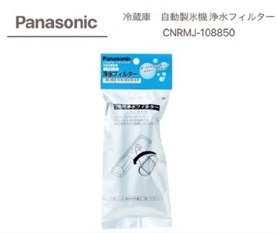 現貨 豬妃日貨 Panasonic國際牌 CNRMJ-108850 冰箱製冰機淨水過濾器 原廠 內含濾網 濾芯