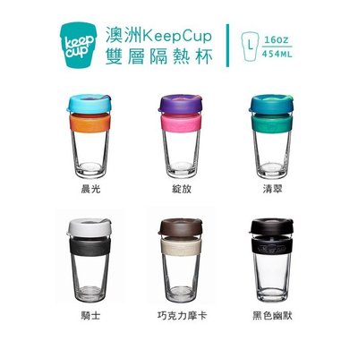 【沐湛咖啡】 澳洲 KeepCup 雙層隔熱杯 (L號下單區) 顏色任選 咖啡杯 隨行杯 環保杯 耐熱杯