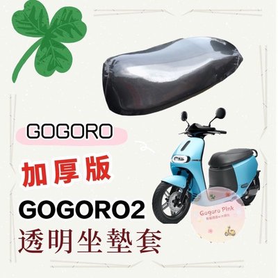 《加厚款》Gogoro2 GOGORO 全系列 可使用 專用款 透明 防水 防塵 坐墊套 果凍套
