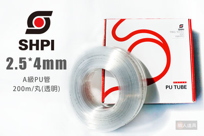 SHPI 善化 A級PU管 2.5*4mm 200m/丸 透明 PU管 空壓管 空氣管 盒裝 輸送管