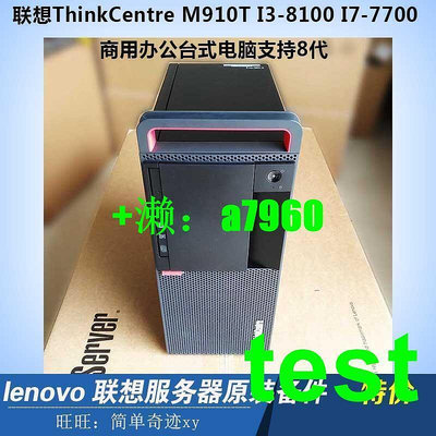 【立減20】聯想ThinkCentre M910T M710T I3-8100 商用辦公臺式電腦支持8代