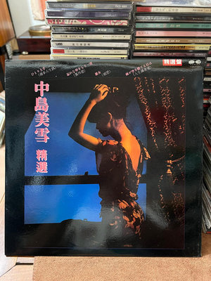 二手 中島美雪精選 黑膠lp 整體95新 有歌詞 實物拍攝 cd 黑膠 磁帶【老字號】