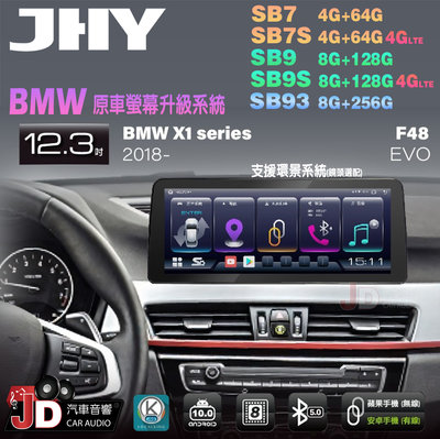 【JD汽車音響】JHY SB7 SB9 SB93 X1系 F48 EVO 2018 12.3吋安卓機 原廠螢幕升級系統。
